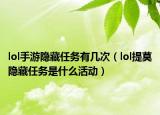 lol手游隐藏任务有几次（lol提莫隐藏任务是什么活动）