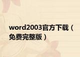 word2003官方下载（免费完整版）
