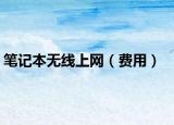 笔记本无线上网（费用）