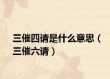 三催四请是什么意思（三催六请）
