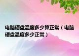 电脑硬盘温度多少算正常（电脑硬盘温度多少正常）