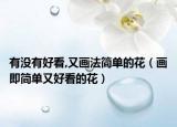 有没有好看,又画法简单的花（画即简单又好看的花）