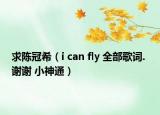 求陈冠希（i can fly 全部歌词. 谢谢 小神通）