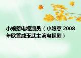 小娘惹电视演员（小娘惹 2008年欧萱戚玉武主演电视剧）
