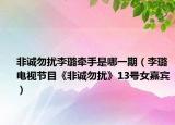 非诚勿扰李璐牵手是哪一期（李璐 电视节目《非诚勿扰》13号女嘉宾）