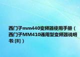 西门子mm440变频器使用手册（西门子MM410通用型变频器说明书:[8]）