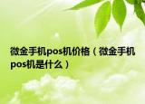 微金手机pos机价格（微金手机pos机是什么）