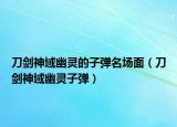 刀剑神域幽灵的子弹名场面（刀剑神域幽灵子弹）