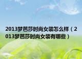 2013梦芭莎时尚女装怎么样（2013梦芭莎时尚女装有哪些）