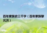 百年家族史三千字（百年家族黎元洪）