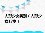 人形少女类别（人形少女17岁）
