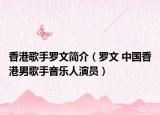 香港歌手罗文简介（罗文 中国香港男歌手音乐人演员）