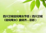 四川卫视窈窕蜀女节目（四川卫视《窈窕蜀女》庞晓杰…悲剧）