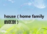 house（home family的区别）