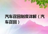 汽车召回制度详解（汽车召回）