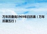 万年历查询1969年日历表（万年历查五行）