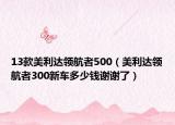 13款美利达领航者500（美利达领航者300新车多少钱谢谢了）