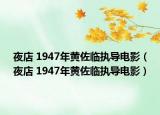 夜店 1947年黄佐临执导电影（夜店 1947年黄佐临执导电影）