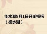 衡水湖9月1日开湖捕捞（衡水湖）