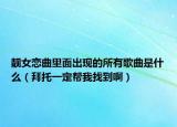 靓女恋曲里面出现的所有歌曲是什么（拜托一定帮我找到啊）