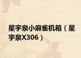 星宇泉小麻雀机箱（星宇泉X306）