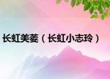 长虹美菱（长虹小志玲）