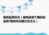 福特品牌标志（福特是哪个国家的品牌?福特车标图片及含义）