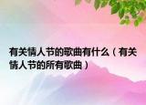 有关情人节的歌曲有什么（有关情人节的所有歌曲）