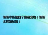 怪怪水族馆四个隐藏宠物（怪怪水族馆秘籍）