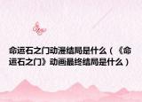 命运石之门动漫结局是什么（《命运石之门》动画最终结局是什么）