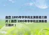 血恋 1995年李华月主演香港三级片（血恋 1995年李华月主演香港三级片）