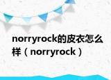 norryrock的皮衣怎么样（norryrock）