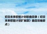 初音未来歌姬计划歌曲目录（初音未来歌姬计划扩展版》曲目攻略要点）