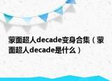 蒙面超人decade变身合集（蒙面超人decade是什么）