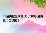 lol金克丝全攻略[1]小萝莉-金克丝（全攻略）