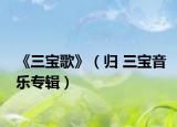 《三宝歌》（归 三宝音乐专辑）
