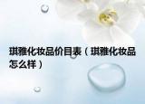 琪雅化妆品价目表（琪雅化妆品怎么样）