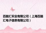 百脑汇实业有限公司（上海百脑汇电子信息有限公司）