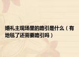 婚礼主现场里的路引是什么（有地毯了还需要路引吗）