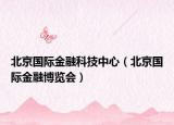 北京国际金融科技中心（北京国际金融博览会）