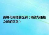雨棚与雨搭的区别（雨篷与雨棚之间的区别）