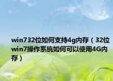 win732位如何支持4g内存（32位win7操作系统如何可以使用4G内存）