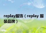 replay服饰（replay 服装品牌）