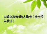 太阁立志传4除人物卡（全卡片入手法）
