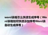 word表格怎么快速生成序号（Word表格如何快速添加序号Word表自动生成序号）