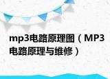 mp3电路原理图（MP3电路原理与维修）