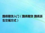 国债期货入门（国债期货 国债派生交易方式）