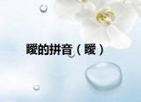 瞹的拼音（瞹）