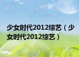 少女时代2012综艺（少女时代2012综艺）