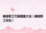 邮政职工代表提案大全（邮政职工论坛）